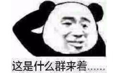 这是什么群来着主了