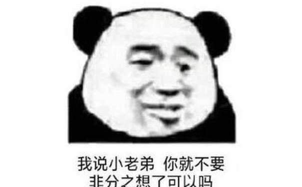 忘我说小老弟你就不要非分之想了，可以吗