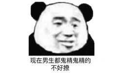 现在男生都鬼精鬼精的不好撩