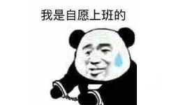 我是自愿上班的