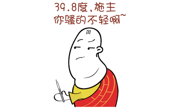 39.8度，施主你骚的不轻啊