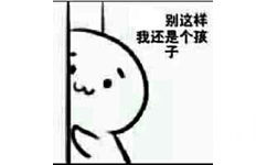 别这样，我还是个孩于