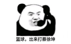 篮球，出来打蔡徐坤