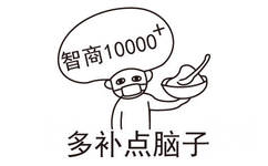 智商10000多补点脑子