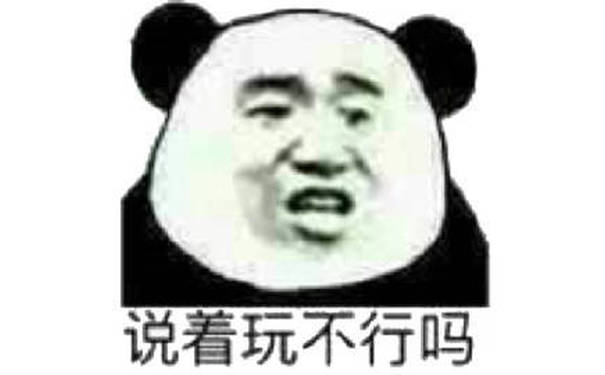 说着玩不行吗