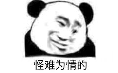 怪难为情的