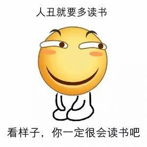 人丑就要多读书，看样子，你一定很会读书吧