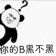 你的B黑不黑