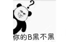 你的B黑不黑