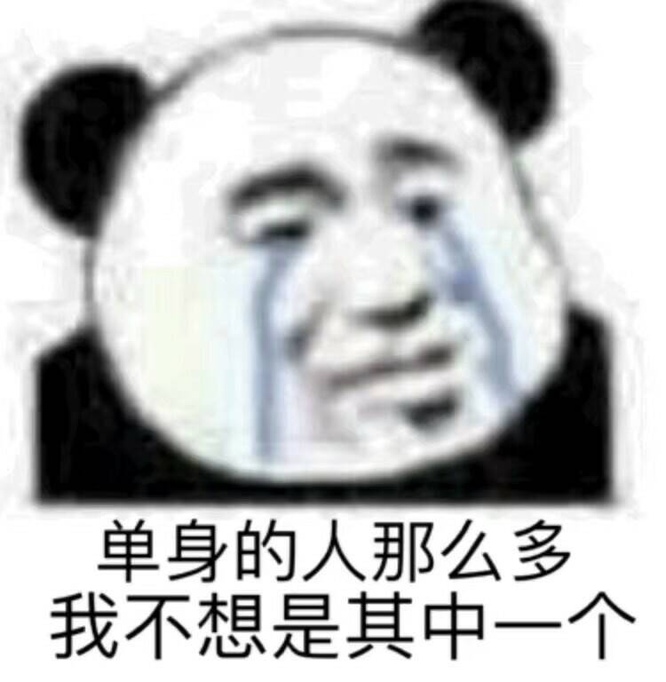 单身的人那么多，我不想是其中一个