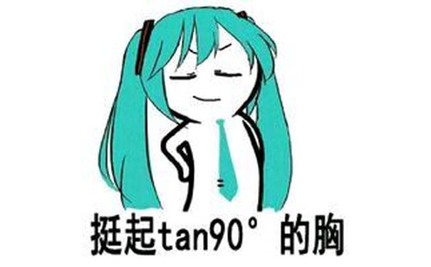 挺起tan90°的胸