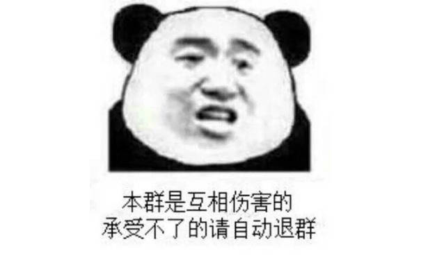 本群是互相伤害的，承受不了的请自动退群