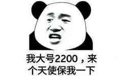 我大号2200，来个天使保我一下