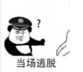 当场逃脱