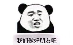 我们做好朋友吧