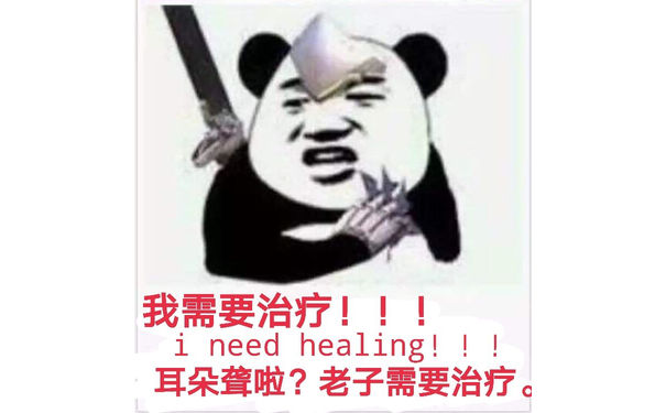 我需要治疗！耳朵聋啦？老子需要治疗！