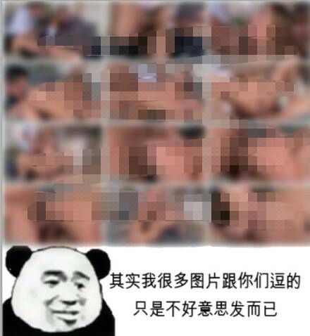 其实我很多图片跟你们逗的，只是不好意思发而已