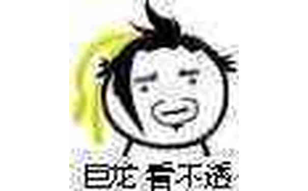 巨龙看不透