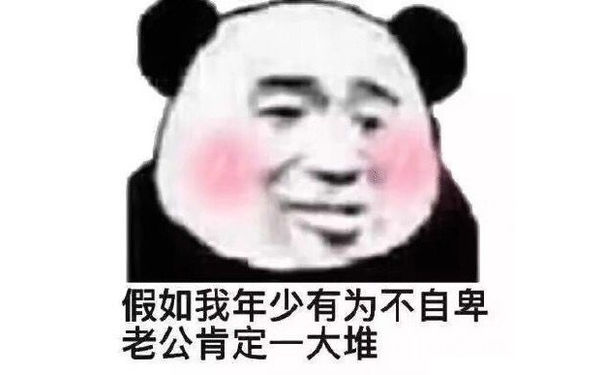 假如我年少有为不自卑，老公肯定一大堆