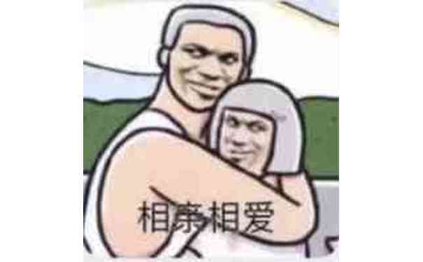 相亲相爱