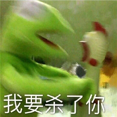 我要杀了你