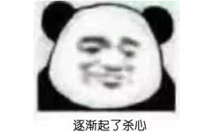 逐渐起了杀心