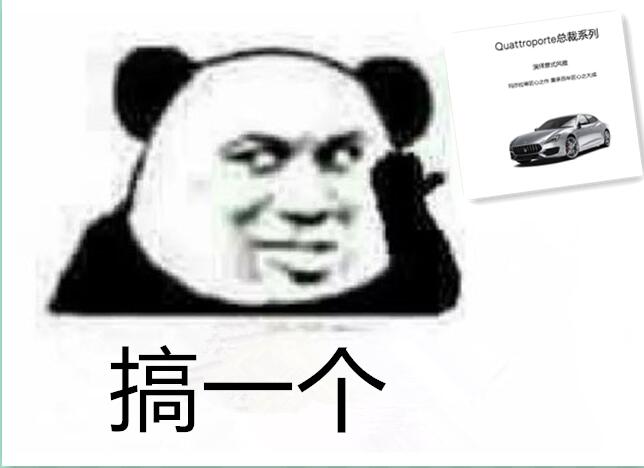 搞一个？