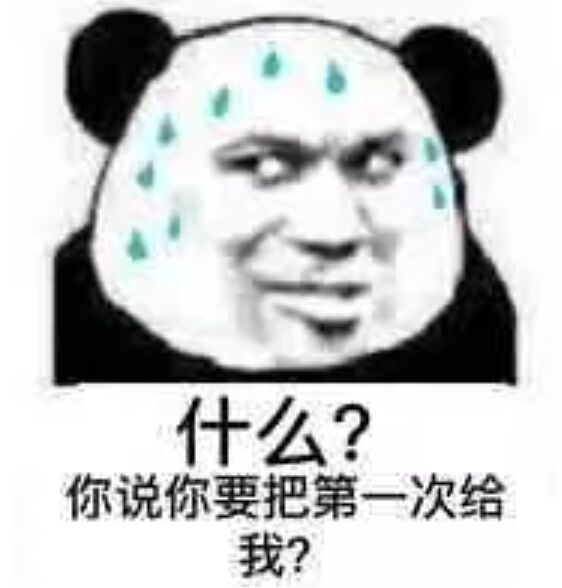 什么？你说你要把第一次给我