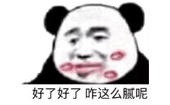 好了好了，咋这么腻呢