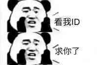 看我ID求你了