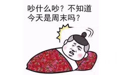 吵什么吵？不知道今天是周末吗？