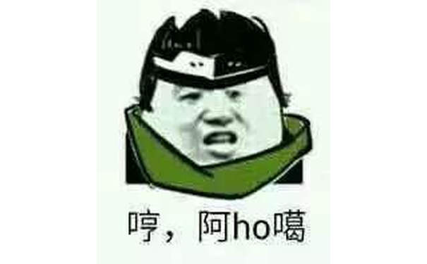 哼，阿ho噶