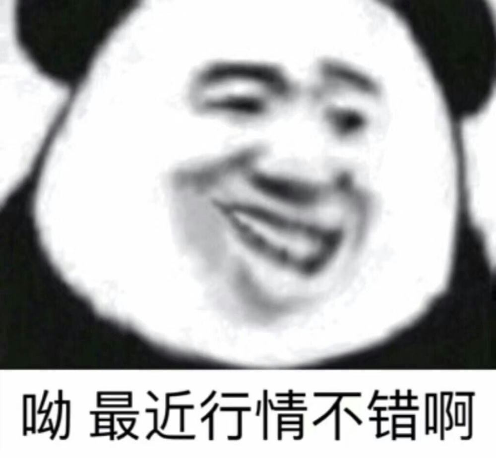 呦，最近行情不错啊