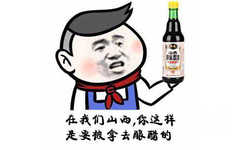 在我们山西，你这样是要被拿去酿醋的