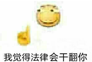 我觉得法律会干翻你