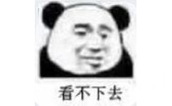 看不下去