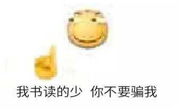 我书读的少你不要骗我