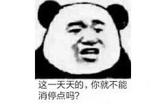 这一天天的，你就不能消停点吗？