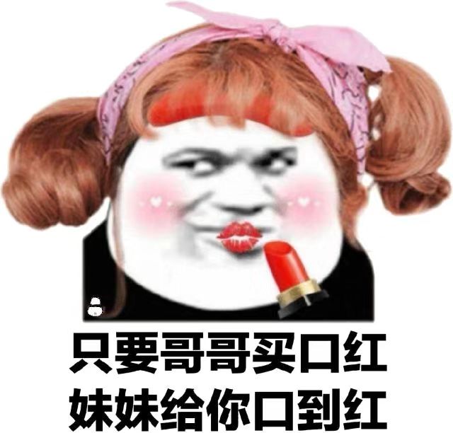 只要哥哥买口红妹妹给你口到红