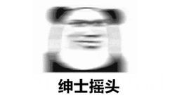 绅士摇头