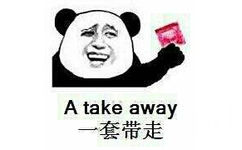 A take away 一套带走