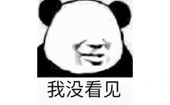 我没看见