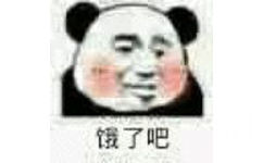 饿了吧