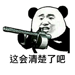 这会清楚了吧