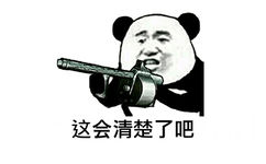 这会清楚了吧