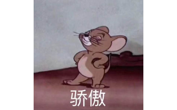 骄傲