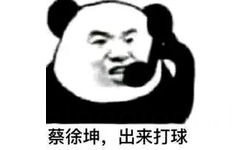 蔡徐坤，出来打球