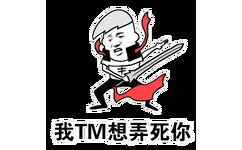 我TM想弄死你