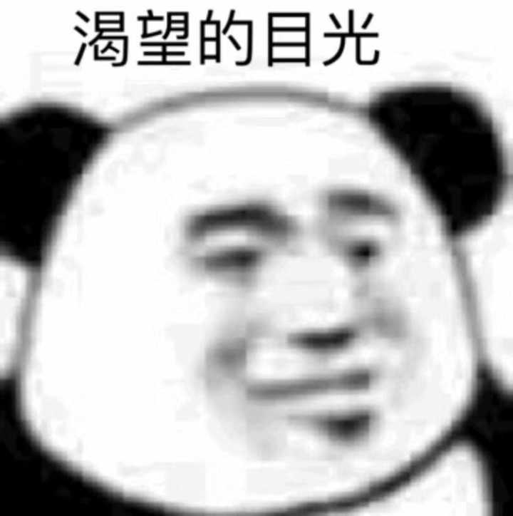 渴望的目光