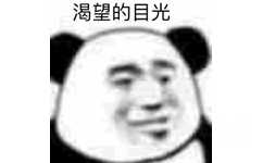 渴望的目光